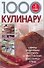 1000+1 совет кулинару - 0