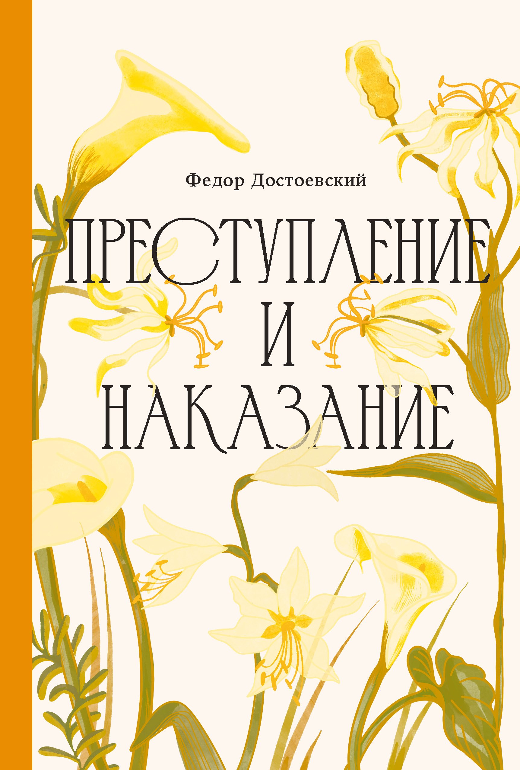 Преступление и наказание [Классика. Изящное оформление]