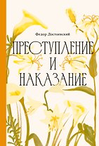 Преступление и наказание [Классика. Изящное оформление] 