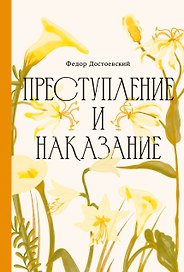 Преступление и наказание [Классика. Изящное оформление] 