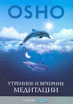 Утренние и вечерние медитации