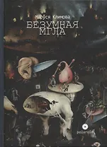 Безумная мгла. Сборник