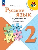 Русский язык. 2 класс. Раздаточный материал. Учебное пособие - 0
