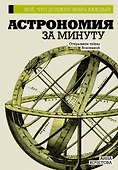 Астрономия за минуту - 0