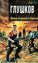 Эпоха Стального Креста : фантастический роман