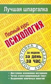 Психология. Полный курс
