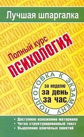 Психология. Полный курс