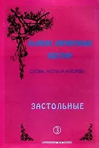 Слова ноты и аккорды Вып.3 Застольные (мНашиЛюбимыеПесни)