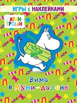 Зима в Муми-далене. Игры с наклейками