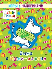 Зима в Муми-далене. Игры с наклейками