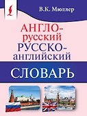 Англо-русский. Русско-английский словарь - 0