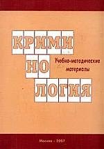 Криминология: Учебно-методические материалы