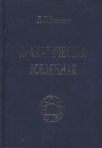 Драматическая Вселенная Том 1