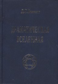 Драматическая Вселенная Том 1