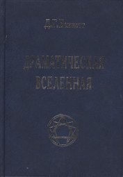 Драматическая Вселенная Том 1