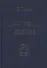Драматическая Вселенная Том 1 - 0