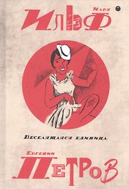 Собрание сочинений. В 5 томах. Том 3: Веселящая единица
