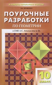Поурочные разработки по геометрии. 10 класс. ФГОС. 2-е издание