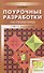 Поурочные разработки по геометрии. 10 класс. ФГОС. 2-е издание - 0