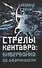 Стрелы кентавра. Кибервойна по-американски - 0