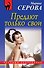 Предают только свои - 0