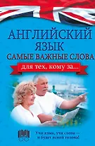 Английский язык. Самые важные слова для тех, кому за...