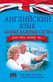 Английский язык. Самые важные слова для тех, кому за...