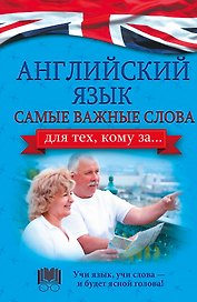 Английский язык. Самые важные слова для тех, кому за...