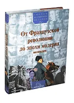 От Французской революции до эпохи модерна (с 1789 по 1914 год)