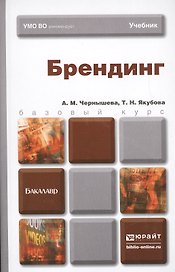 Брендинг : учебник для бакалавров