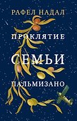 Проклятие семьи Пальмизано - 0