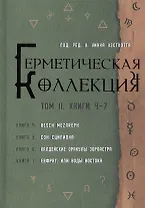 Герметическая коллекция. Том II. Книги 4-7. Aesch Mezareph. Сон Сципиона. Халдейские Оракулы Зороастра. Евфрат, или Воды Востока