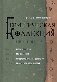 Герметическая коллекция. Том II. Книги 4-7. Aesch Mezareph. Сон Сципиона. Халдейские Оракулы Зороастра. Евфрат, или Воды Востока