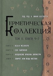 Герметическая коллекция. Том II. Книги 4-7. Aesch Mezareph. Сон Сципиона. Халдейские Оракулы Зороастра. Евфрат, или Воды Востока