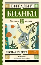 Лесная газета : сказки и рассказы
