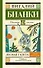 Лесная газета : сказки и рассказы - 0