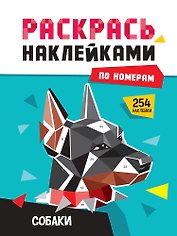 Раскрась по номерам. Собаки