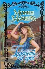 Гордость и грех