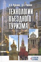 Технологии въездного туризма