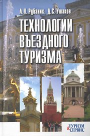Технологии въездного туризма