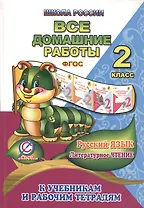 Все домашние работы по русскому языку и литературному чтению за 2 класс УМК "Школа России" к учебникам и рабочим тетрадям