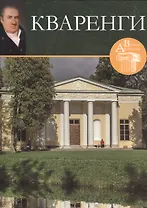 Кваренги. Великие архитекторы т.6