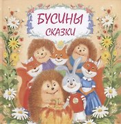 Бусины сказки