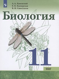 Биология. 11 класс. Учебник для общеобразовательных организаций. Базовый уровень