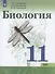 Биология. 11 класс. Учебник для общеобразовательных организаций. Базовый уровень - 0