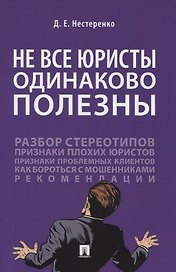 Не все юристы одинаково полезны