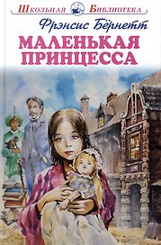 Маленькая принцесса