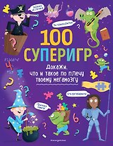 100 суперигр. Докажи, что и такое по плечу твоему мегамозгу