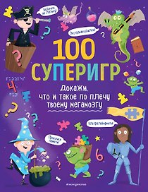100 суперигр. Докажи, что и такое по плечу твоему мегамозгу