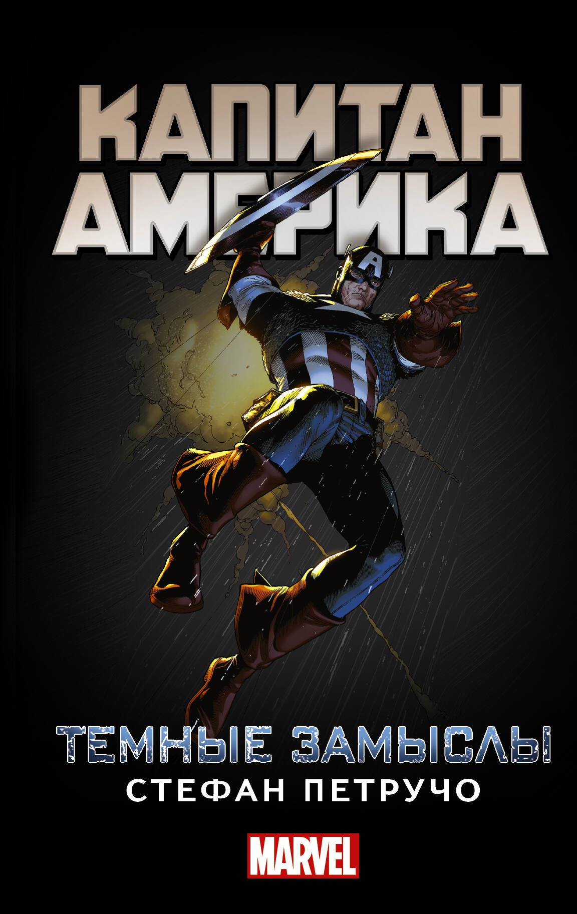 Фантастический боевик  Буквоед Капитан Америка: Темные замыслы